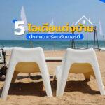 5 ไอเดียแต่งบ้าน ปะทะความร้อนซัมเมอร์นี้!20.307