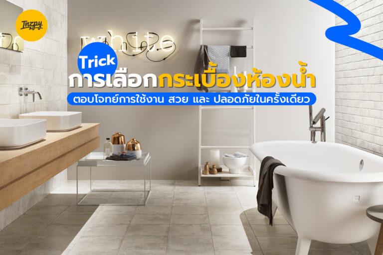 Trick การเลือกกระเบื้องห้องน้ำ ตอบโจทย์การใช้งาน สวย และปลอดภัยในครั้งเดียว