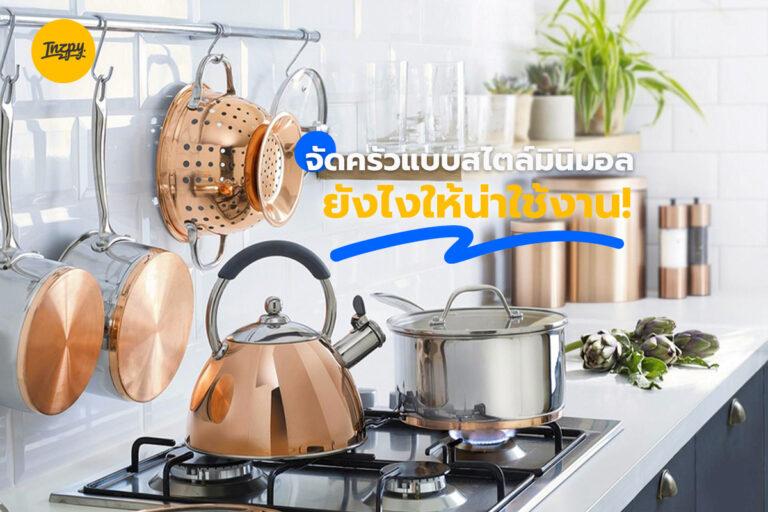 จัดครัวแบบสไตล์มินิมอล ยังไงให้น่าใช้งาน!