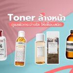 Toner ล้างหน้า ดูแลผิวกระจ่างใส ให้เพื่อนสนิท!5.002