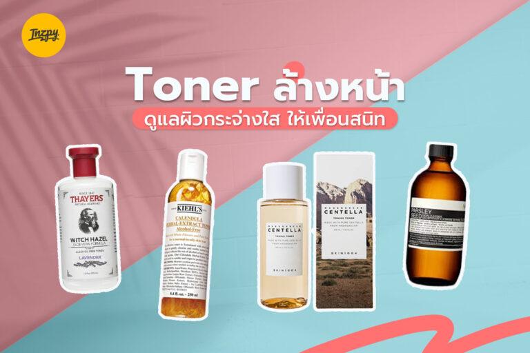 Toner ล้างหน้า ดูแลผิวกระจ่างใส ให้เพื่อนสนิท!