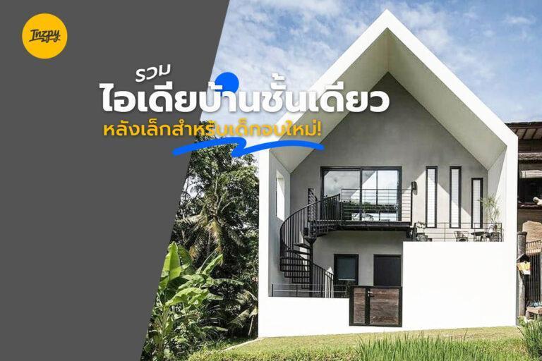 รวม ไอเดียบ้านชั้นเดียว หลังเล็กสำหรับเด็กจบใหม่!
