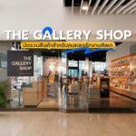 THE GALLERY SHOP มัดรวมสินค้าสำหรับคนหลงรักงานศิลปะ