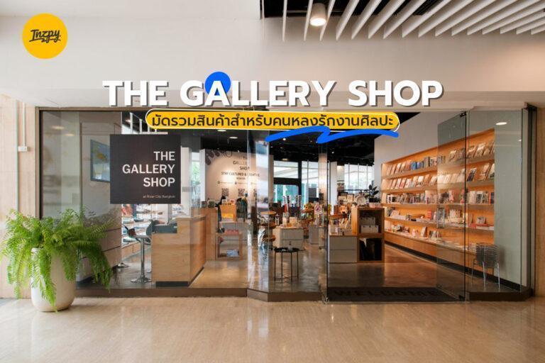THE GALLERY SHOP มัดรวมสินค้าสำหรับคนหลงรักงานศิลปะ
