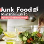 Junk Food อาหารทำให้แก่เร็ว อยากสวยปังต้องหยุดกิน!06.196