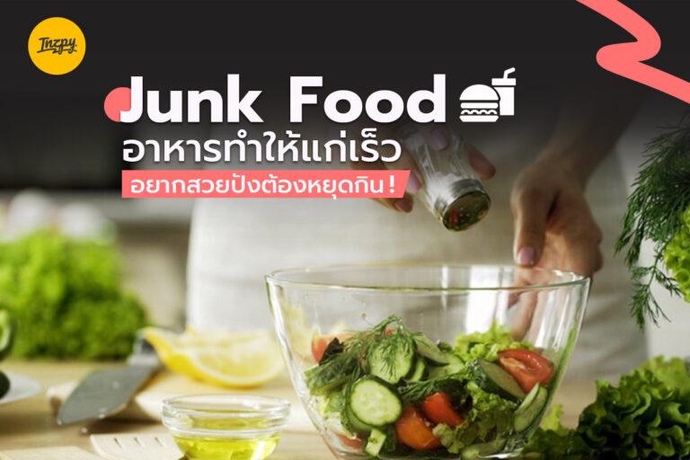 Junk Food อาหารทำให้แก่เร็ว อยากสวยปังต้องหยุดกิน!