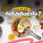 How to eat! กินโปรตีนยังไงให้สุขภาพดี น้ำหนักลด!1.775