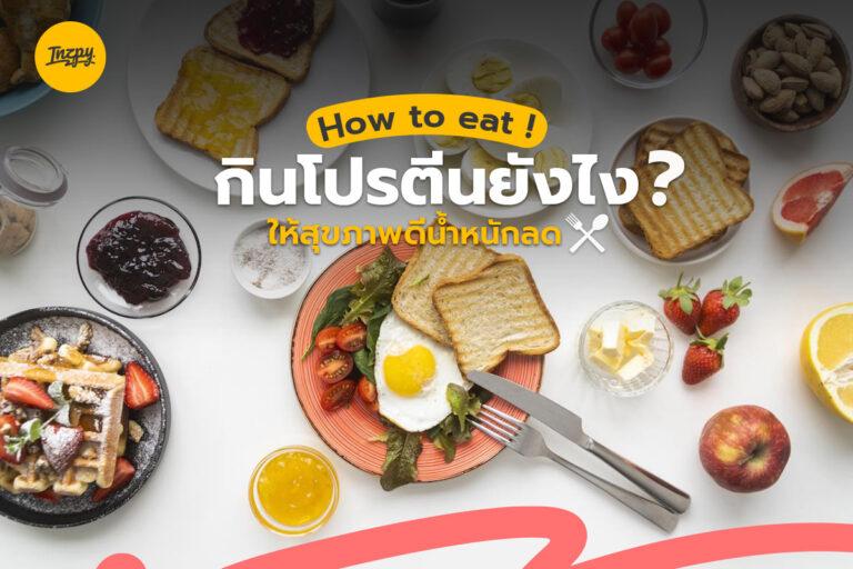 How to eat! กินโปรตีนยังไงให้สุขภาพดี น้ำหนักลด!