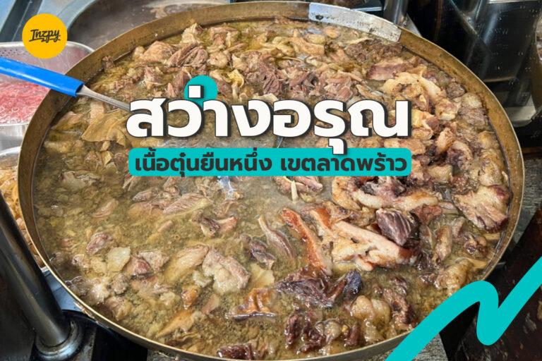สว่างอรุณ เนื้อตุ๋นยืนหนึ่ง เขตลาดพร้าว