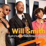 Will Smith ตบหน้า Chis Rock