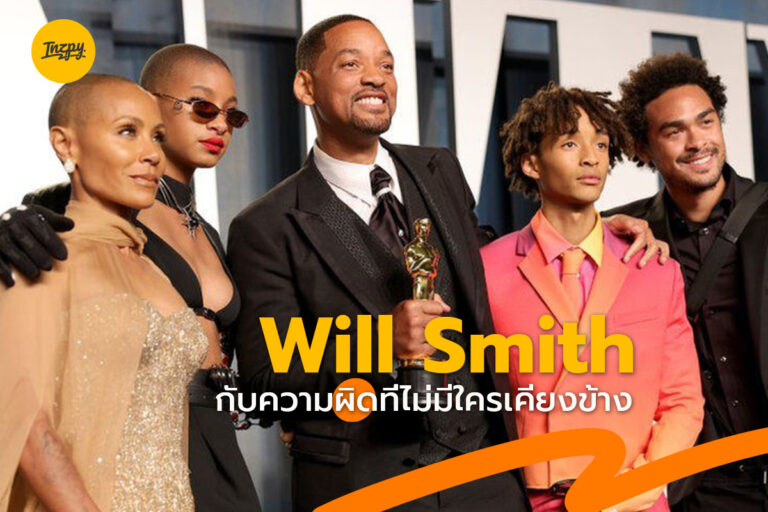 Will Smith ตบหน้า Chis Rock ความผิดที่ไม่มีใครเคียงข้าง