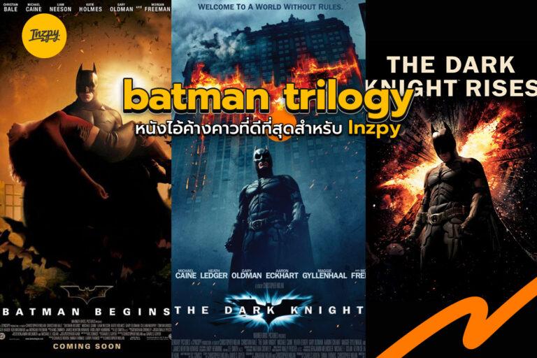Batman Trilogy หนัง Batman ที่ดีที่สุดของ Inzpy