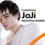 เพลงน่าฟังของ Joji