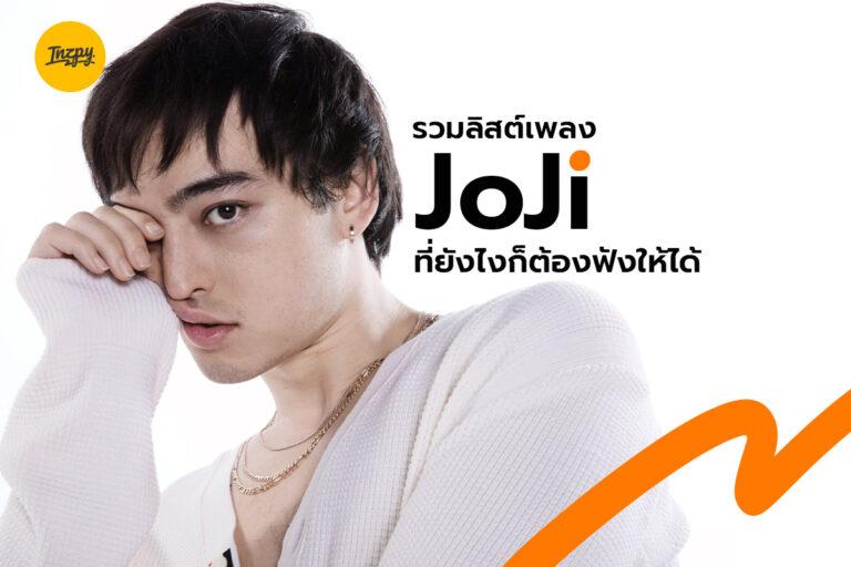 เพลงน่าฟังของ Joji ลิสต์นี้ต้องฟังให้ได้