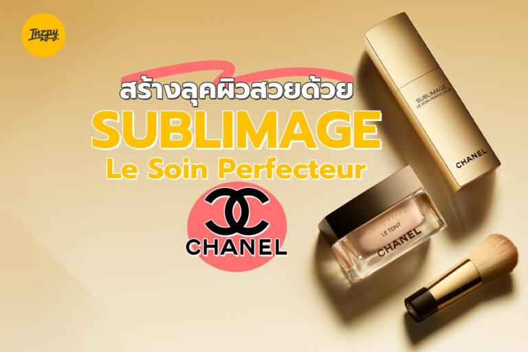 สร้างลุคผิวสวยด้วย SUBLIMAGE Le Soin Perfecteur จาก CHANEL