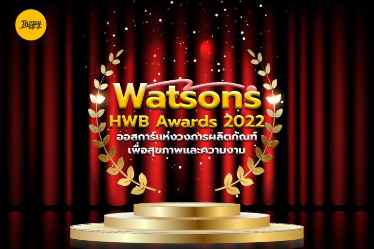 “Watsons HWB Awards 2022” ออสการ์วงการผลิตภัณฑ์เพื่อสุขภาพ&ความงาม