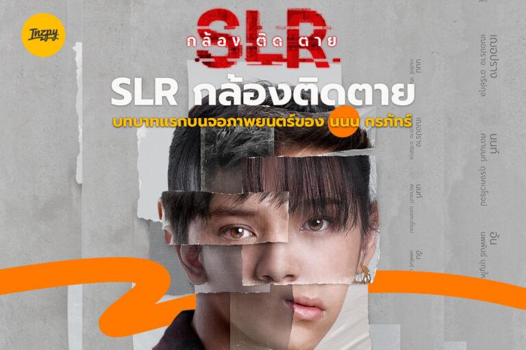 SLR กล้องติดตาย บทบาทแรกบนจอภาพยนตร์ของ นนน กรภัทร์