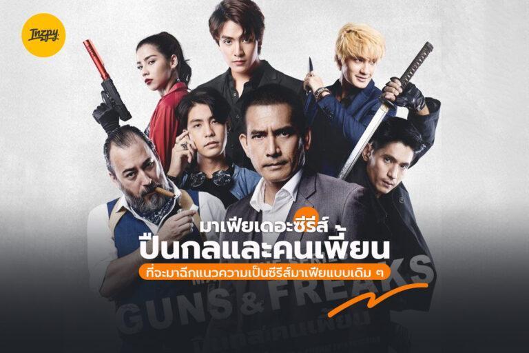 มาเฟียเดอะซีรีส์ ปืนกลและคนเพี้ยน ที่จะมาฉีกแนวความเป็นซีรีส์มาเฟียแบบเดิม ๆ