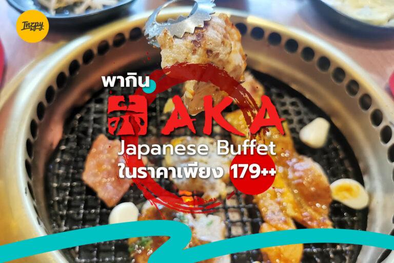 พากิน AKA Japanese Buffet ในราคาเพียง 179++