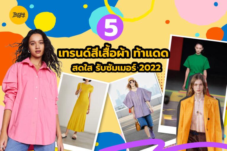 5 เทรนด์สีเสื้อผ้า ท้าแดด สดใส รับซัมเมอร์ 2022