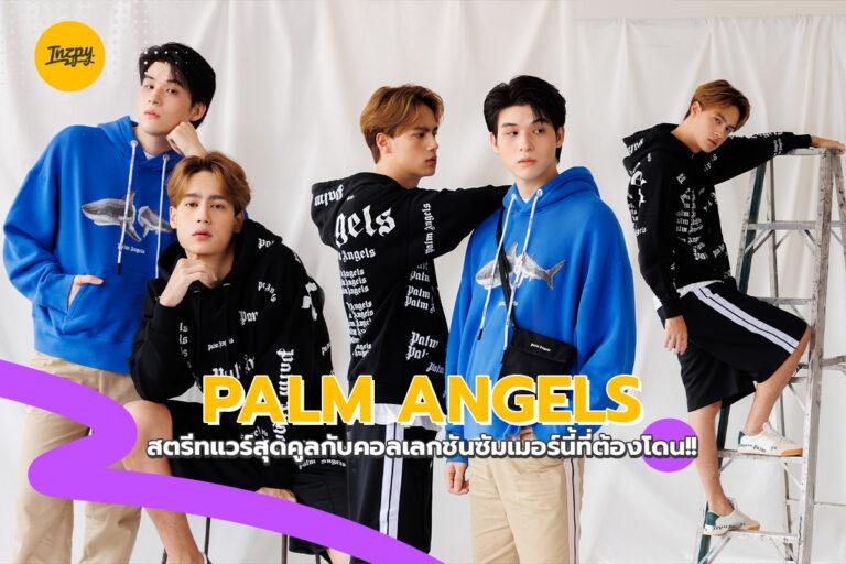 PALM ANGELS สตรีทแวร์สุดคูลกับคอลเลกชันซัมเมอร์นี้ที่ต้องโดน!!