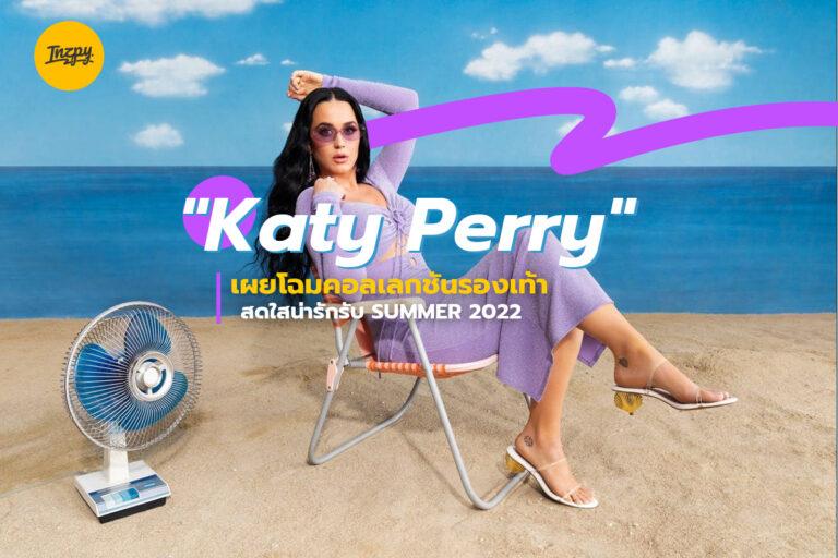 “Katy Perry” เผยโฉมคอลเลกชันรองเท้าสดใสน่ารักรับ Summer 2022