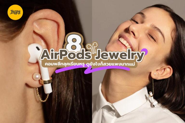 8 AirPods Jewelry คอมพลีทลุคเรียบหรู ดูยังไงก็สวยแพงมากแม่