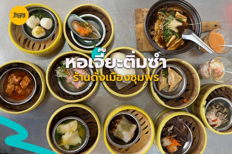 หอเจี๊ยะติ่มซำ ร้านดังเมืองชุมพร