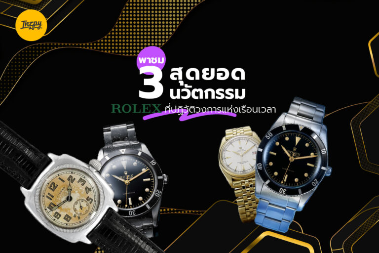 พาชม 3 สุดยอดนวัตกรรม Rolex ที่ปฏิวัติวงการแห่งเรือนเวลา