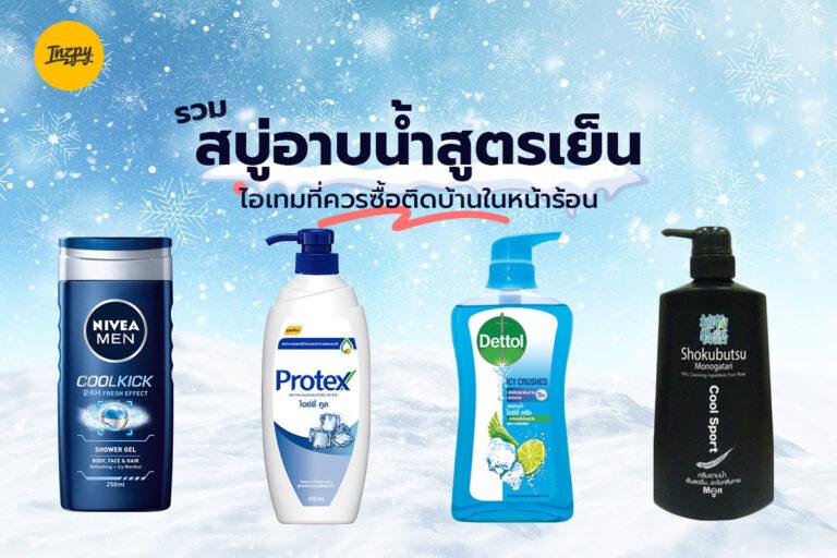 รวม สบู่อาบน้ำสูตรเย็น ไอเทมที่ควรซื้อติดบ้านในหน้าร้อน