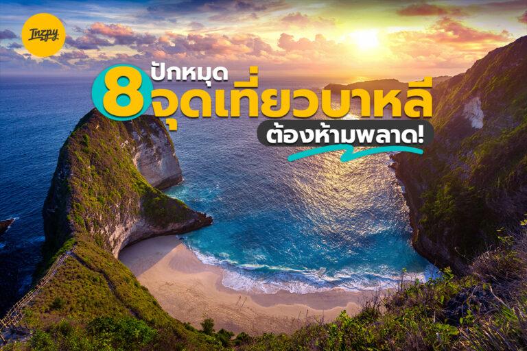 ปักหมุด 8 จุดเที่ยวบาหลี ต้องห้ามพลาด!