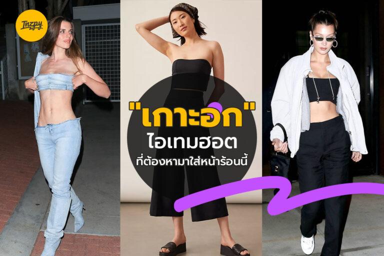 “เกาะอก” ไอเทมฮอตที่ต้องหามาใส่หน้าร้อนนี้