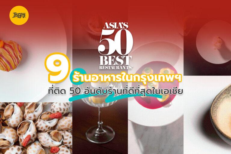 9 ร้านอาหารในกรุงเทพฯ ที่ติดอันดับ 50 ร้านที่ดีที่สุดในเอเชีย