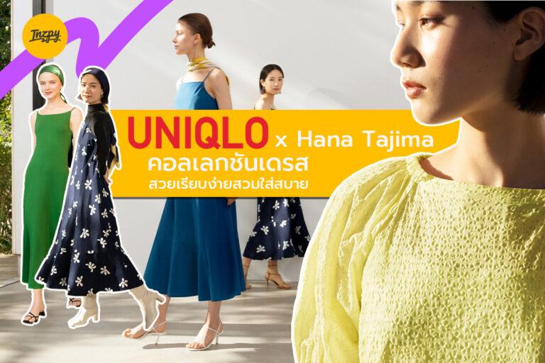 UNIQLO x Hana Tajima คอลเลกชันเดรส สวยเรียบง่ายสวมใส่สบาย