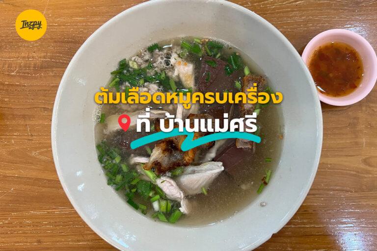 ต้มเลือดหมูครบเครื่อง ที่ บ้านแม่ศรี