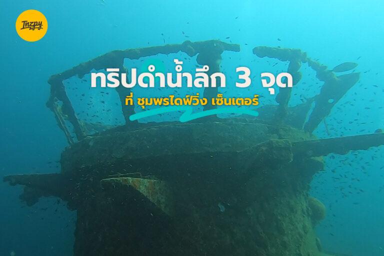 ทริปดำน้ำลึก (Scuba) 3 จุด ที่ ชุมพรไดฟ์วิ่ง เซ็นเตอร์