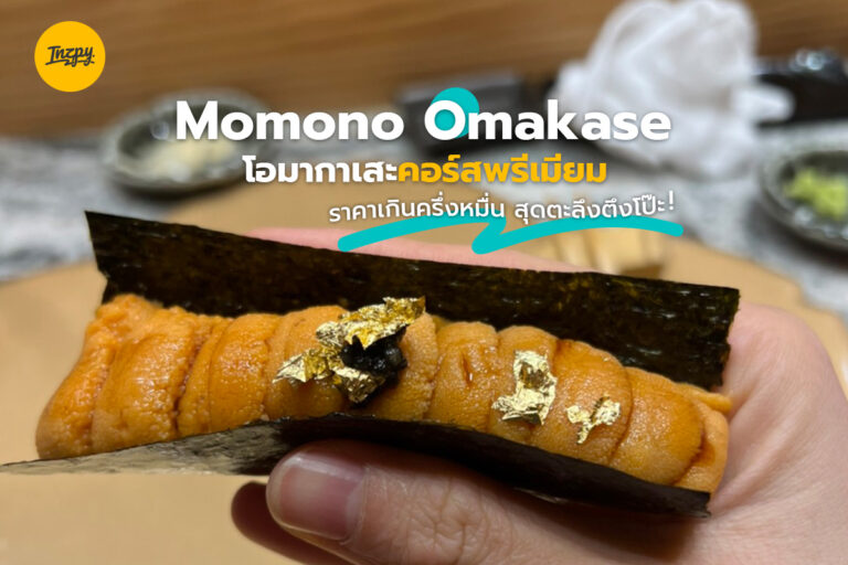 Momono Omakase โอมากาเสะ คอร์สพรีเมียม ราคาเกือบหมื่น