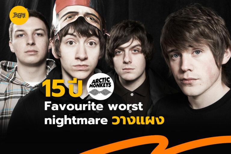 อัลบั้ม Favourite Worst Nightmare ครบรอบ 15 ปี วางแผงครั้งแรก!