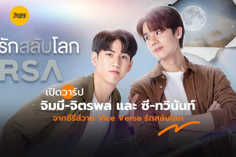 เปิดวาร์ป จิมมี่ จิตรพล และ ซี ทวินันท์ จากซีรีส์วาย Vice Versa รักสลับโลก