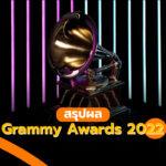 ผล Grammy Awards 2022