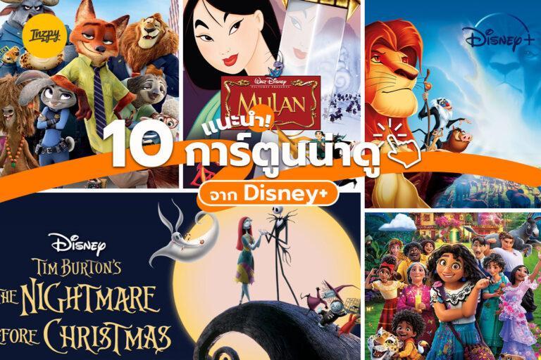 แนะนำ 10 การ์ตูนน่าดูจาก Disney+