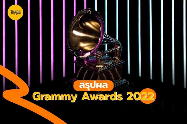 ผล Grammy Awards 2022 เพลงไหนชนะเลิศ ติดตามได้ที่นี่