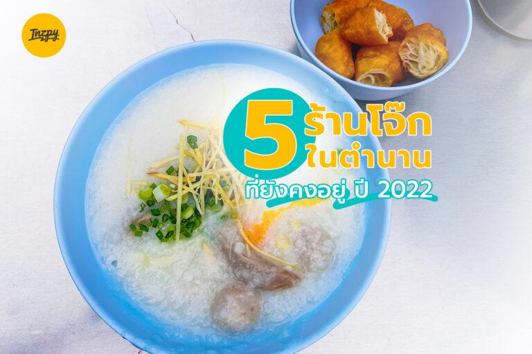 5 ร้านโจ๊ก ในตำนาน ที่ยังคงอยู่ ปี 2022