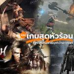 เกมสุดหัวร้อน