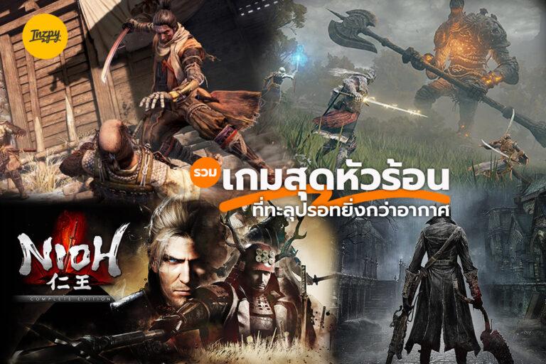 เกมสุดหัวร้อน เนื้อเรื่องดี ที่หน้าร้อนนี้มาเพิ่มดีกรีให้ปรอทแตกกันไปข้างหนึ่ง