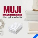 Muji ของใช้ในบ้านสไตล์ญี่ปุ่น เรียบ ดูดี แบบมีระดับ!