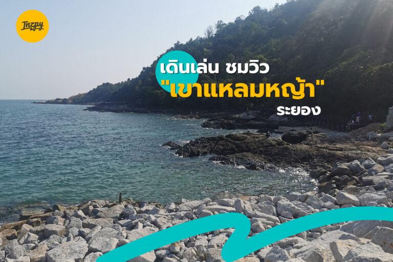 เดินเล่น ชิล ๆ ชมวิว “เขาแหลมหญ้า” ระยอง