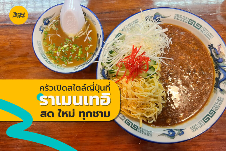 ครัวเปิดสไตล์ญี่ปุ่น ที่ ราเมนเทอิ สด ใหม่ ทุกชาม
