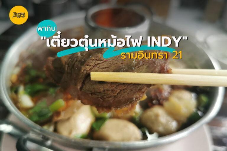 พากิน “เตี๋ยวตุ๋นหม้อไฟ INDY” รามอินทรา 21