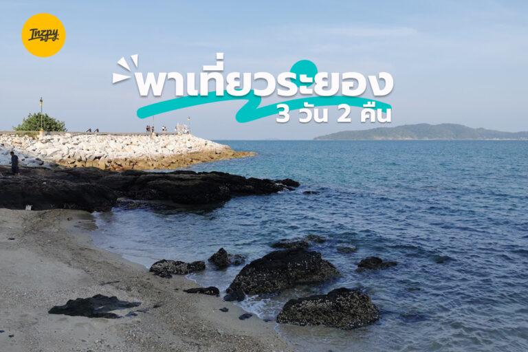 พาเที่ยวระยอง 3 วัน 2 คืน เน้นพักผ่อนสบาย ๆ ไม่เร่งรีบ